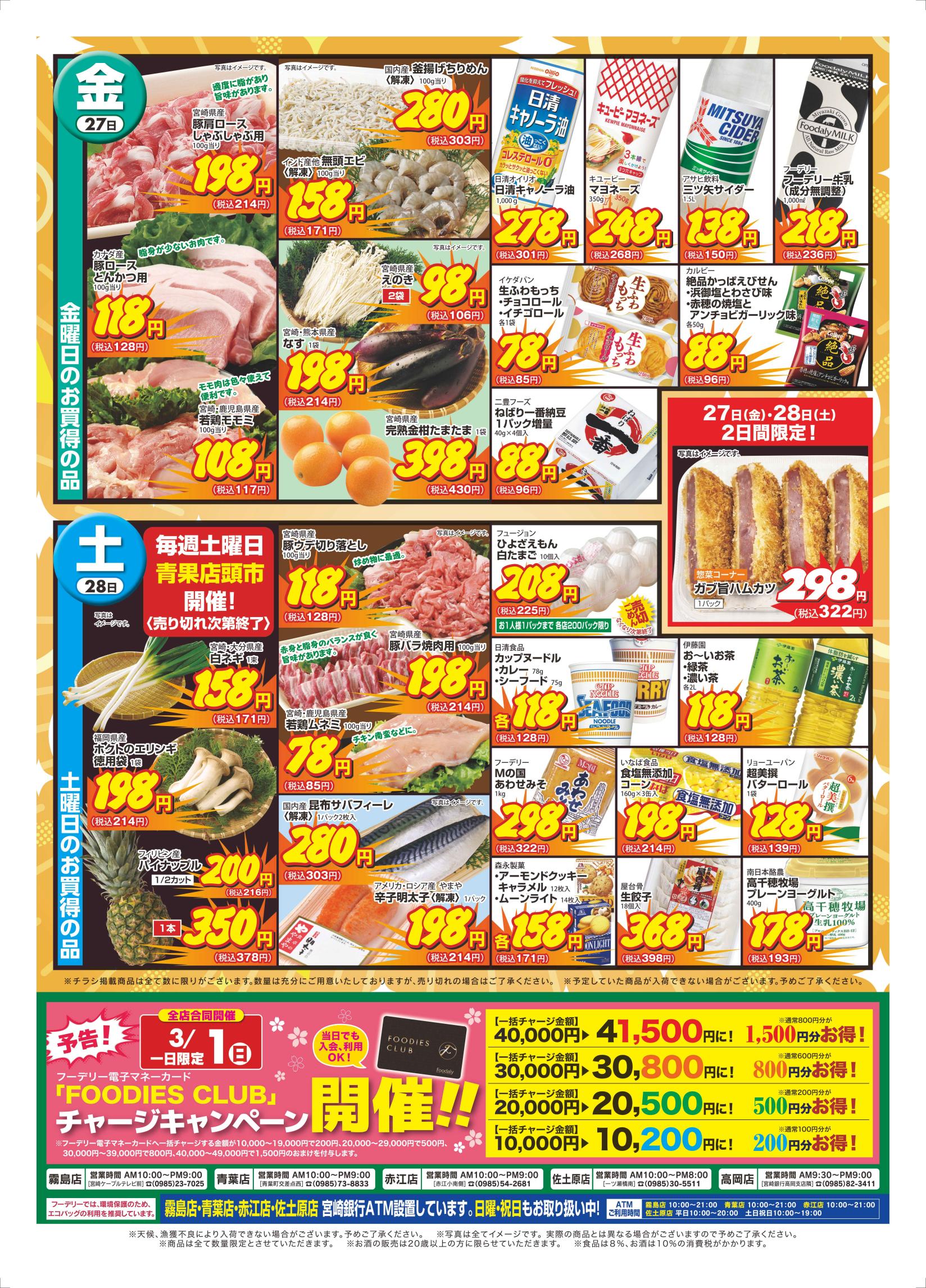 フーデリー - ☆今週のチラシ