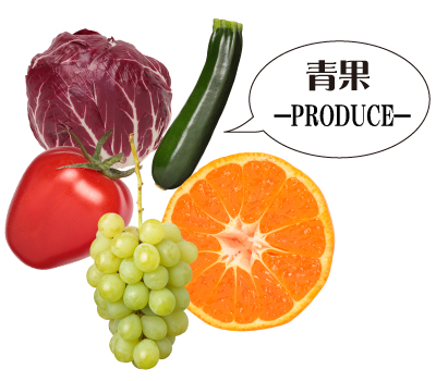 【安心・安全】な野菜と、地域伝統野菜の取り組み 【安心・安全】な野菜と、地域伝統野菜の取り組み