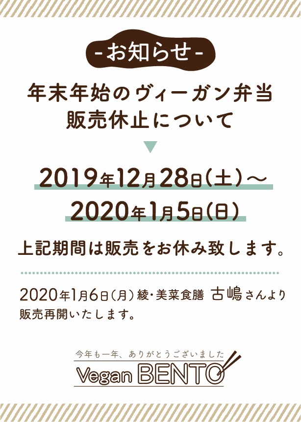 年末年始のヴィーガン弁当販売休止のお知らせ 年末年始のヴィーガン弁当販売休止のお知らせ