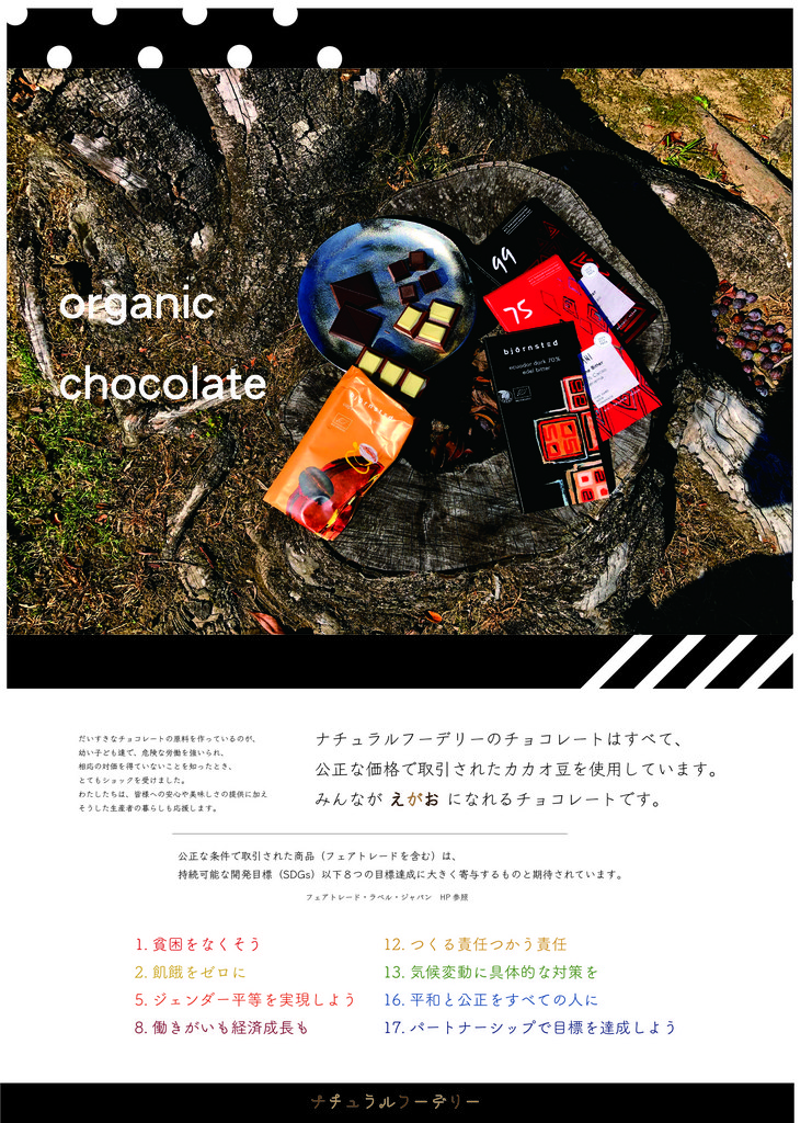 冬季限定!おいしくて、地球にやさしいチョコ♡ 冬季限定!おいしくて、地球にやさしいチョコ♡