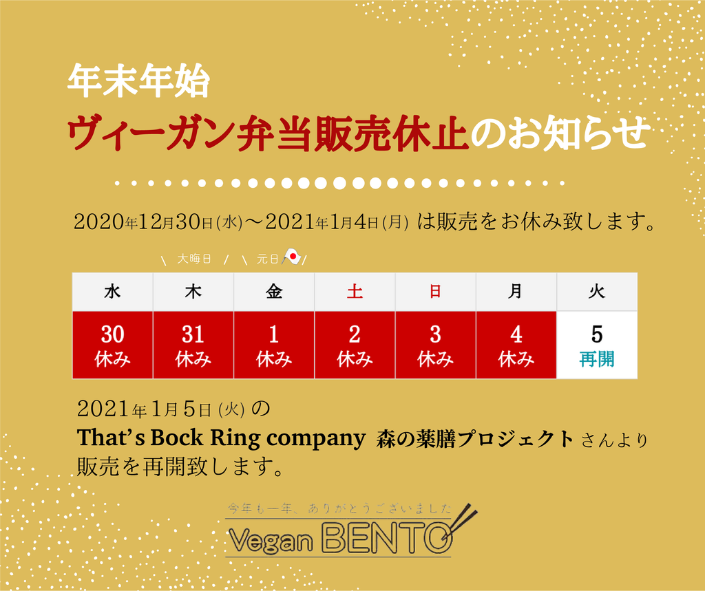 \🎍年末年末年始ヴィーガン弁当休止のお知らせ/ \🎍年末年末年始ヴィーガン弁当休止のお知らせ/