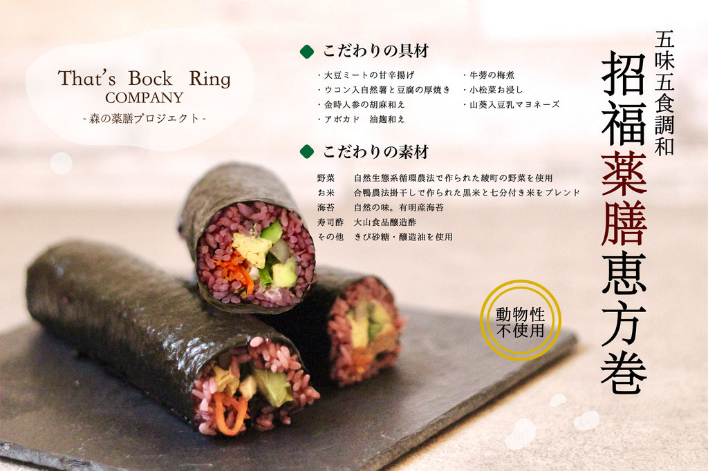 節分はThat’s Bock Ring COMPANYさんの「薬膳恵方巻」 節分はThat’s Bock Ring COMPANYさんの「薬膳恵方巻」