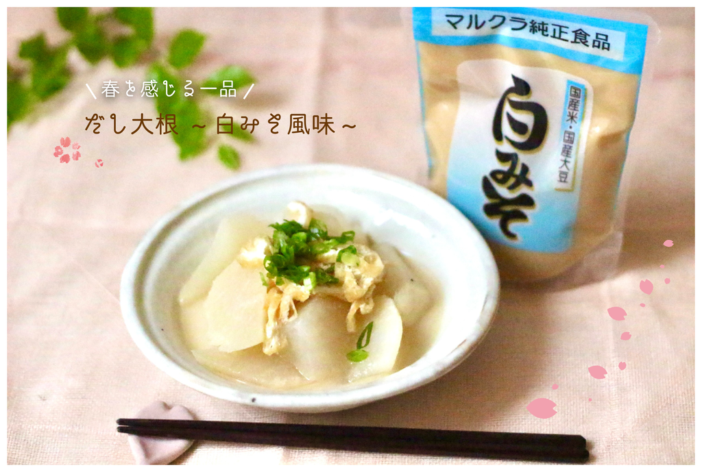 \🌸春を感じる一品/白みそと出汁だけのヘルシー煮物 \🌸春を感じる一品/白みそと出汁だけのヘルシー煮物