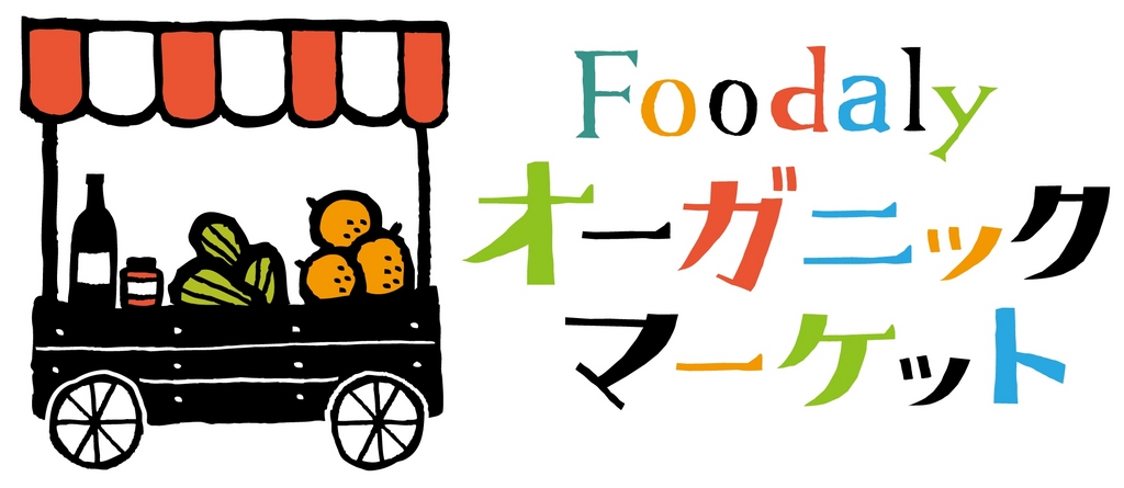 Foodaly オーガニック マーケット 開催します。 Foodaly オーガニック マーケット 開催します。