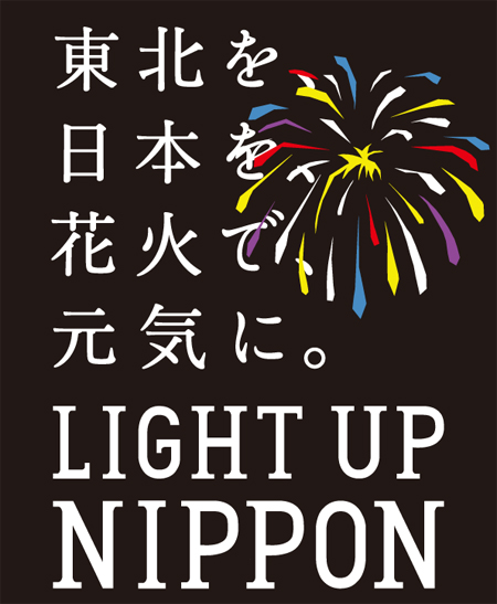 LIGHT UP NIPPONへの支援報告 LIGHT UP NIPPONへの支援報告
