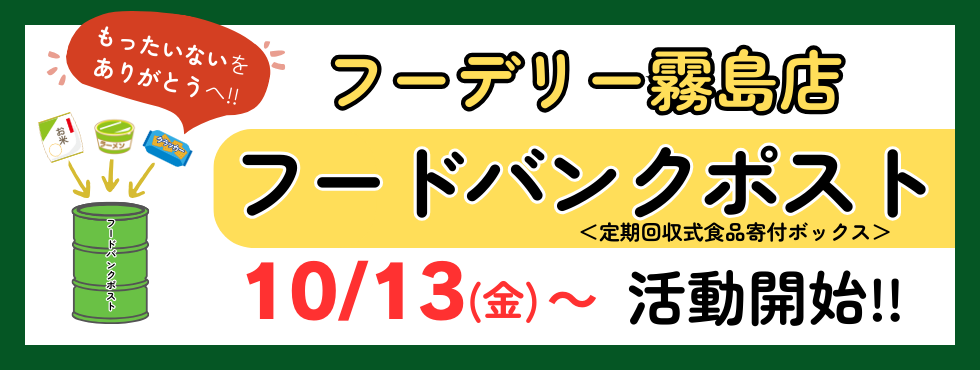 10月13日(金)から霧島店に【フードバンクポスト】設置！！