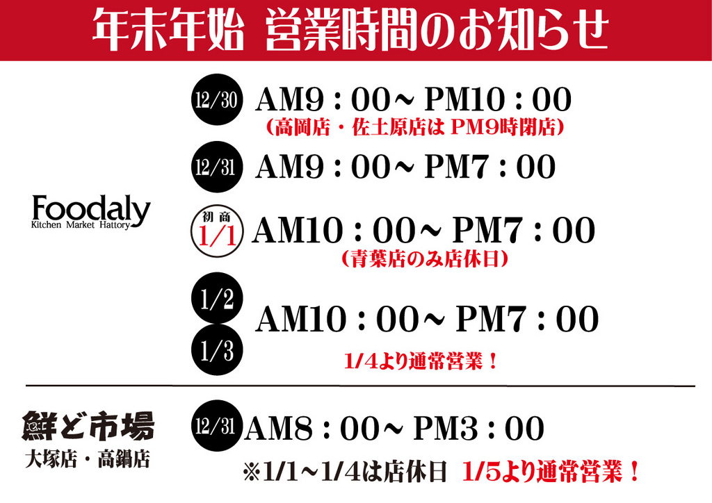 年末年始営業時間のお知らせ 年末年始営業時間のお知らせ